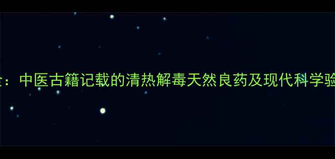 图片 老虎耳草养生全：中医古籍记载的清热解毒天然良药及现代科学验证的五大功效1