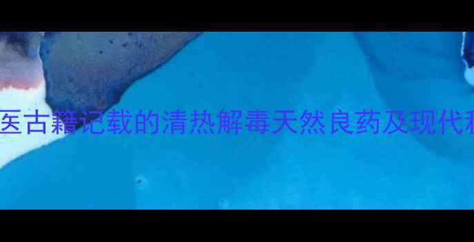 图片 老虎耳草养生全：中医古籍记载的清热解毒天然良药及现代科学验证的五大功效2
