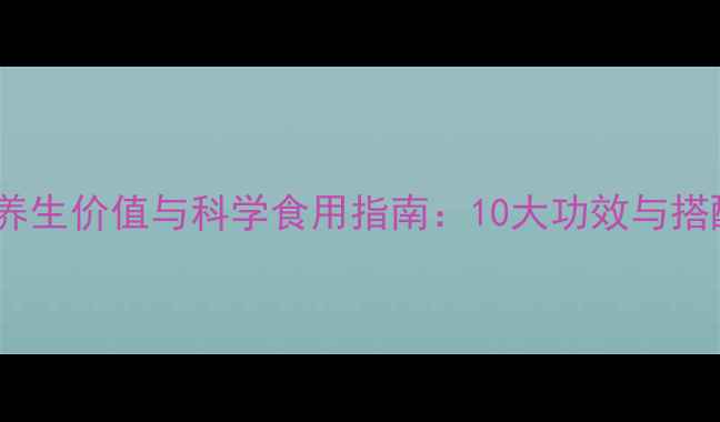图片 老虎豆的养生价值与科学食用指南：10大功效与搭配禁忌全1