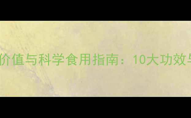 图片 老虎豆的养生价值与科学食用指南：10大功效与搭配禁忌全2