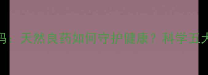 图片 老蜂蜜的养生密码：天然良药如何守护健康？科学五大功效与食用指南