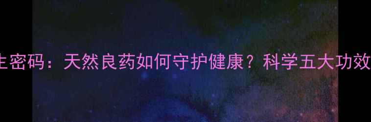 图片 老蜂蜜的养生密码：天然良药如何守护健康？科学五大功效与食用指南2