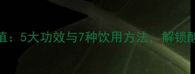 图片 老陈醋的养生价值：5大功效与7种饮用方法，解锁酸碱平衡健康密码