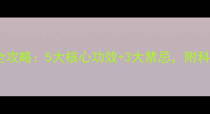 图片 老鹰茶养生全攻略：5大核心功效+3大禁忌，附科学冲泡指南2
