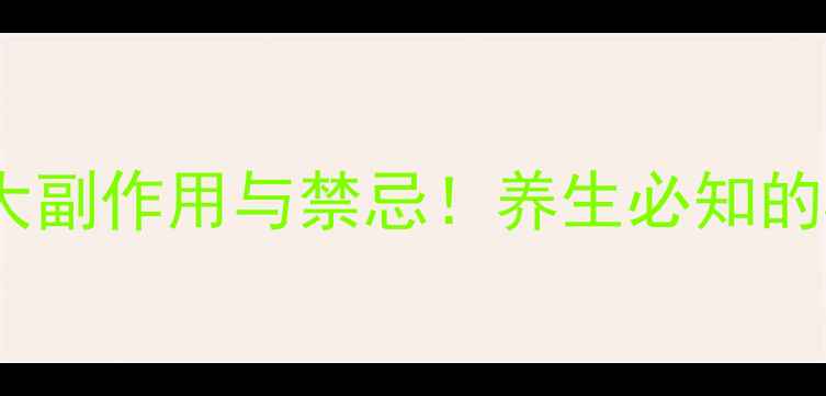 图片 老鹳草的10大副作用与禁忌！养生必知的5大使用指南