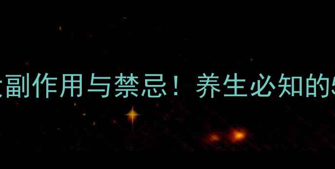 图片 老鹳草的10大副作用与禁忌！养生必知的5大使用指南1
