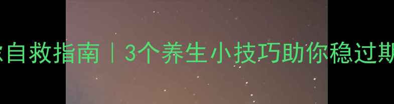 图片 考试焦虑自救指南｜3个养生小技巧助你稳过期末考✨2