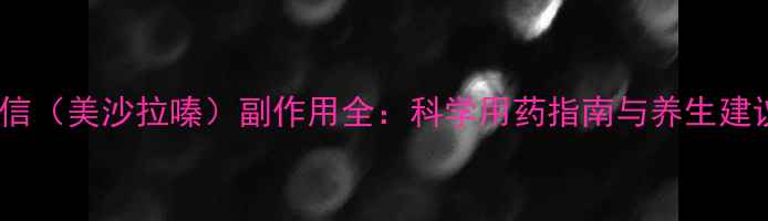 图片 耐信（美沙拉嗪）副作用全：科学用药指南与养生建议1