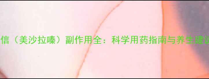 图片 耐信（美沙拉嗪）副作用全：科学用药指南与养生建议2