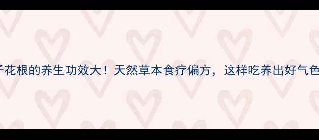 图片 耗子花根的养生功效大！天然草本食疗偏方，这样吃养出好气色！2