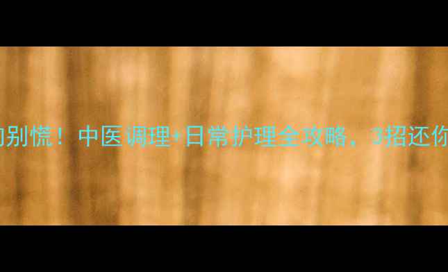图片 耳朵嗡嗡响别慌！中医调理+日常护理全攻略，3招还你清耳明目1