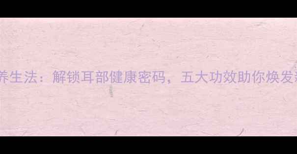 图片 耳烛养生法：解锁耳部健康密码，五大功效助你焕发新生2