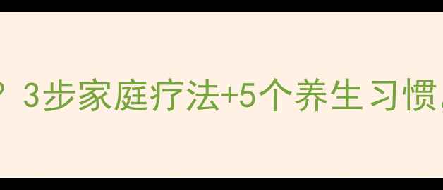 图片 耳道湿疹反复发作？3步家庭疗法+5个养生习惯，告别红肿瘙痒！1