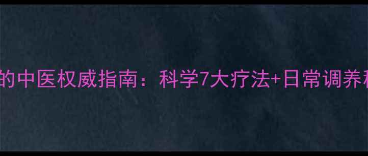 图片 耳鸣的中医权威指南：科学7大疗法+日常调养秘籍1