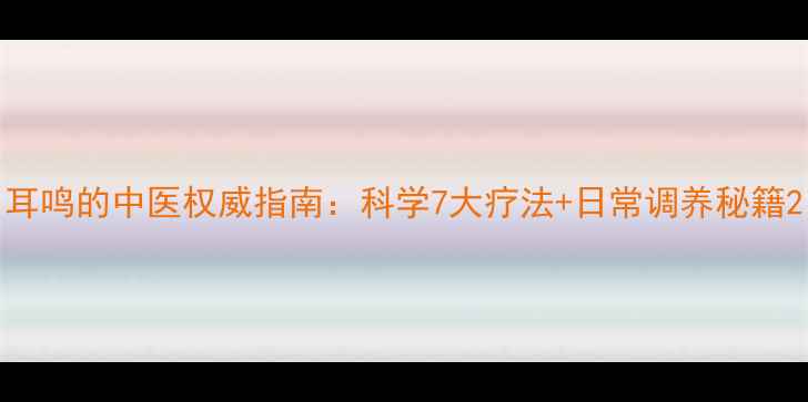 图片 耳鸣的中医权威指南：科学7大疗法+日常调养秘籍2