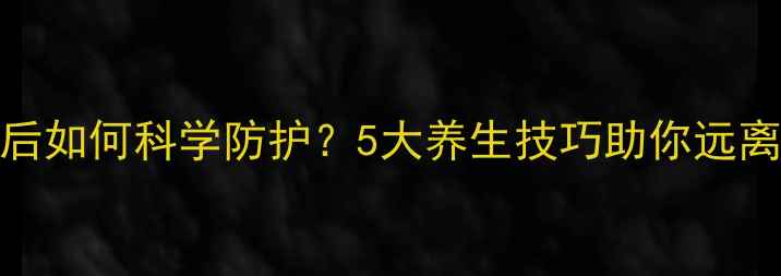 图片 职业暴露后如何科学防护？5大养生技巧助你远离健康隐患