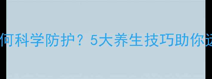 图片 职业暴露后如何科学防护？5大养生技巧助你远离健康隐患2