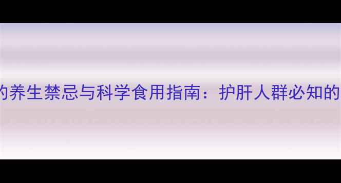 图片 联苯双酯滴丸的养生禁忌与科学食用指南：护肝人群必知的五大注意事项1