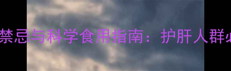 图片 联苯双酯滴丸的养生禁忌与科学食用指南：护肝人群必知的五大注意事项2