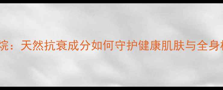 图片 聚甲基硅倍半氧烷：天然抗衰成分如何守护健康肌肤与全身机能的养生秘籍2