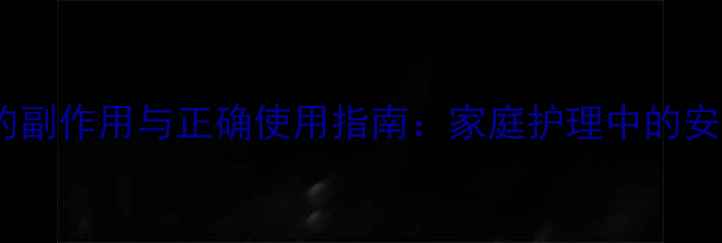 图片 聚维酮碘凝胶的副作用与正确使用指南：家庭护理中的安全与科学养护1