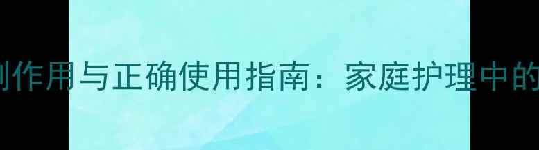 图片 聚维酮碘凝胶的副作用与正确使用指南：家庭护理中的安全与科学养护2