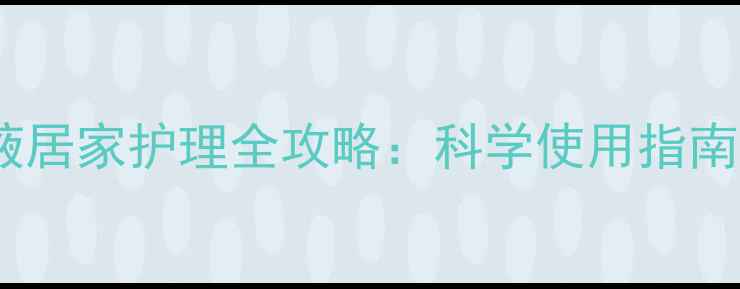 图片 聚维酮碘溶液居家护理全攻略：科学使用指南与养生妙用2