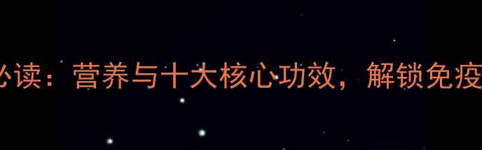 图片 肉松茸养生必读：营养与十大核心功效，解锁免疫力提升密码1