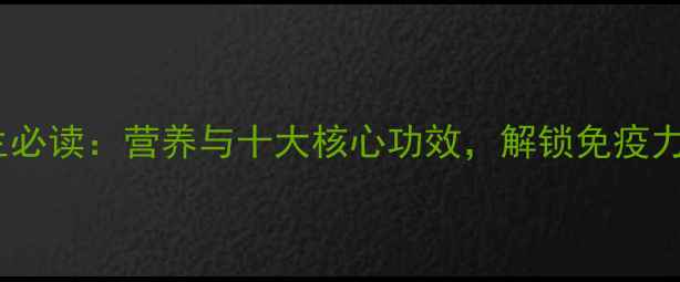 图片 肉松茸养生必读：营养与十大核心功效，解锁免疫力提升密码2
