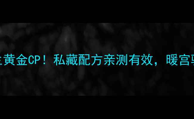 图片 肉桂+甘草=养生黄金CP！私藏配方亲测有效，暖宫驱寒喝出好气色