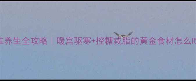 图片 肉桂养生全攻略｜暖宫驱寒+控糖减脂的黄金食材怎么吃？