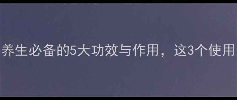 图片 肉桂精油科学：养生必备的5大功效与作用，这3个使用禁忌你知道吗？