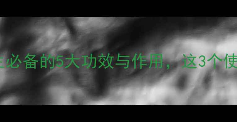图片 肉桂精油科学：养生必备的5大功效与作用，这3个使用禁忌你知道吗？1