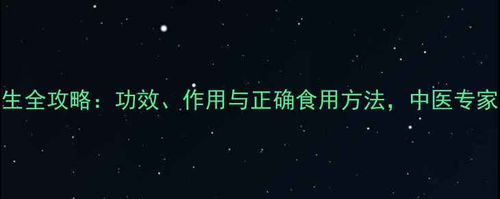 图片 肉苁蓉养生全攻略：功效、作用与正确食用方法，中医专家亲授秘方