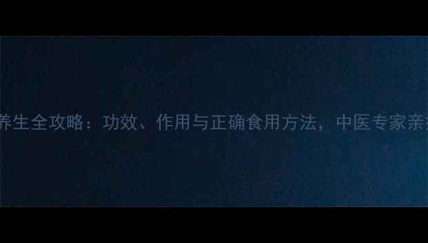 图片 肉苁蓉养生全攻略：功效、作用与正确食用方法，中医专家亲授秘方2