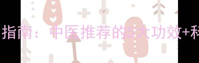图片 肉苁蓉片养生指南：中医推荐的5大功效+科学服用方法1