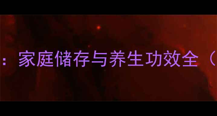 图片 肉苁蓉的保存方法：家庭储存与养生功效全（附正确处理步骤）