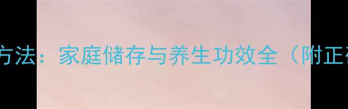 图片 肉苁蓉的保存方法：家庭储存与养生功效全（附正确处理步骤）1