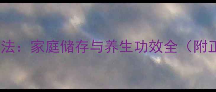 图片 肉苁蓉的保存方法：家庭储存与养生功效全（附正确处理步骤）2