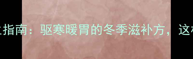 图片 肉蔻炖肉养生指南：驱寒暖胃的冬季滋补方，这样煮营养翻倍