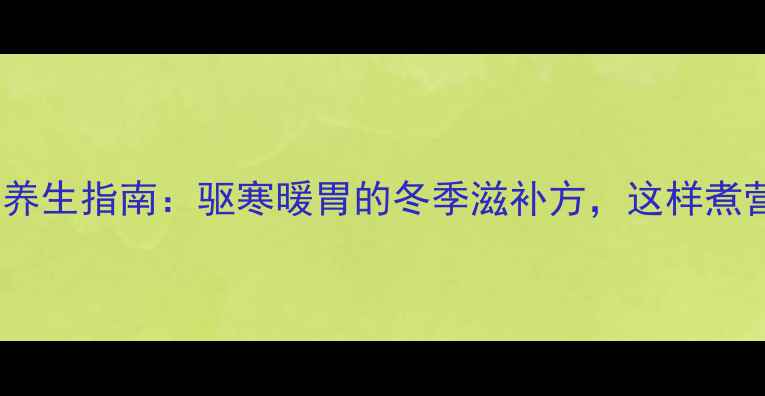 图片 肉蔻炖肉养生指南：驱寒暖胃的冬季滋补方，这样煮营养翻倍1
