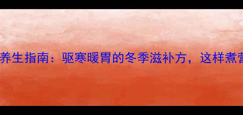 图片 肉蔻炖肉养生指南：驱寒暖胃的冬季滋补方，这样煮营养翻倍2