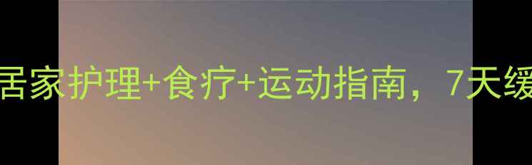 图片 肋骨骨折康复全攻略｜居家护理+食疗+运动指南，7天缓解疼痛，30天恢复元气