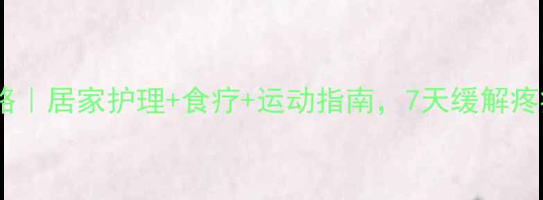 图片 肋骨骨折康复全攻略｜居家护理+食疗+运动指南，7天缓解疼痛，30天恢复元气1