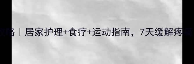 图片 肋骨骨折康复全攻略｜居家护理+食疗+运动指南，7天缓解疼痛，30天恢复元气2