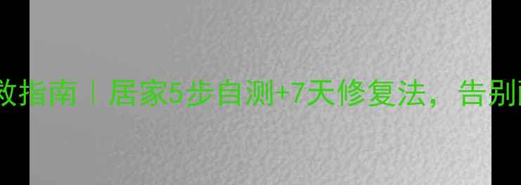 图片 肌肉劳损自救指南｜居家5步自测+7天修复法，告别酸痛不靠药2