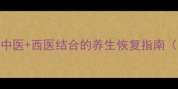 图片 肌腱损伤7天修复法：中医+西医结合的养生恢复指南（附食疗方+康复训练）