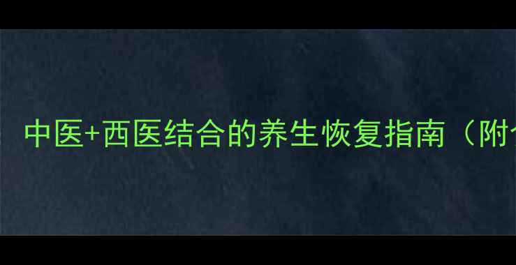 图片 肌腱损伤7天修复法：中医+西医结合的养生恢复指南（附食疗方+康复训练）1