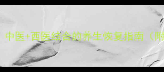 图片 肌腱损伤7天修复法：中医+西医结合的养生恢复指南（附食疗方+康复训练）2