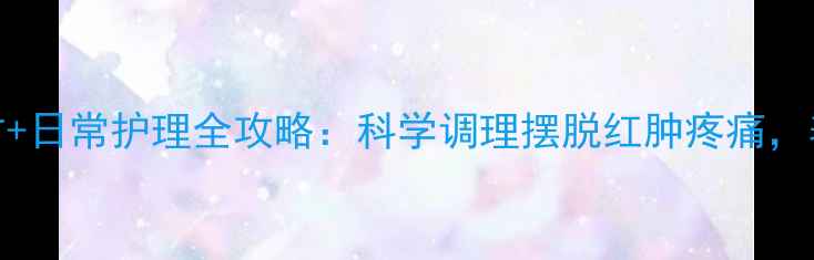 图片 肌腿炎食疗方+日常护理全攻略：科学调理摆脱红肿疼痛，养出健康双腿